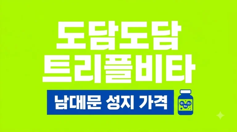 도담도담 트리플비타 남대문 성지 가격 및 성분 완벽 가이드