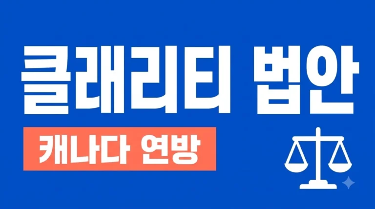 클래리티 법안 완벽 가이드: 캐나다 연방과 분리 독립의 법적 기준
