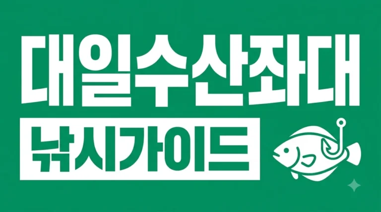 대일수산좌대 낚시 완벽 가이드: 가격, 예약, 시설 및 손맛 팁 총정리