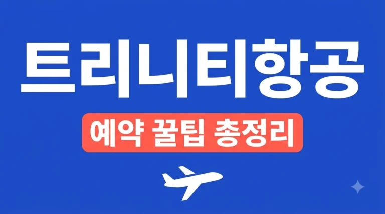 트리니티항공 예약 전 필수 체크사항! 수하물 규정부터 체크인 꿀팁까지 총정리