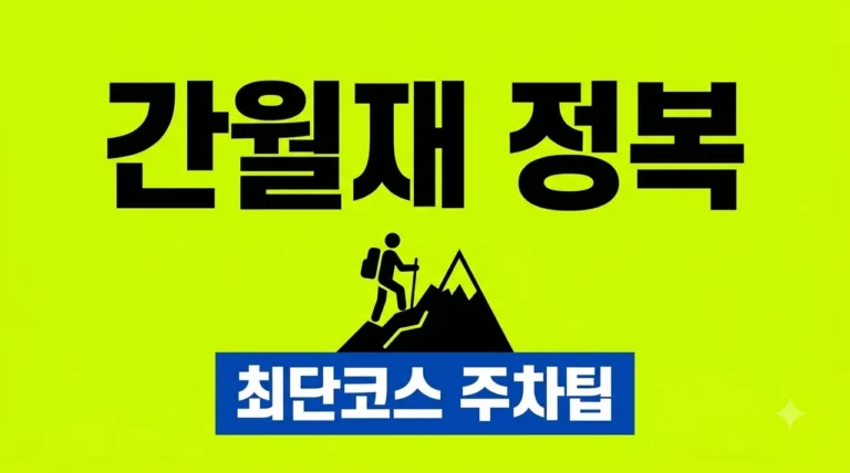 울산 간월재 등산코스 및 주차 꿀팁: 초보자도 쉬운 최단 경로 안내