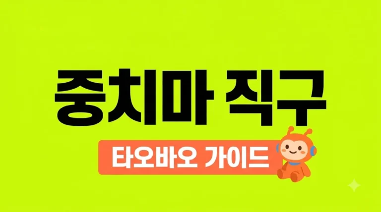 중치마 직구 방법 2026 최신판! 타오바오 치이카와 마켓 완벽 정리