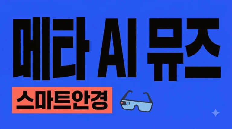 메타 AI 뮤즈 출시! 애플 비전 대신 선택해야 할 3가지 핵심 이유